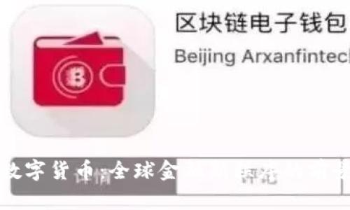 联合国数字货币：全球金融新秩序的前景与挑战