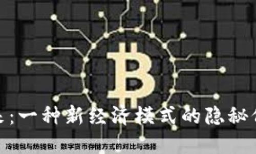 数字货币的未来：一种新经济模式的隐秘价值引发的思考