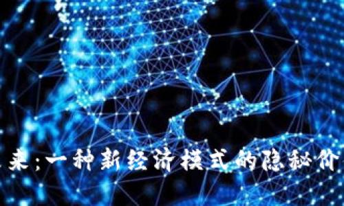 数字货币的未来:一种新经济模式的隐秘价值引发的思考