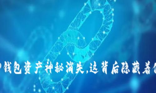 当你的TP钱包资产神秘消失，这背后隐藏着什么真相？