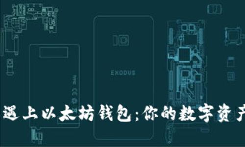 当BCH分叉遇上以太坊钱包：你的数字资产安全了吗？