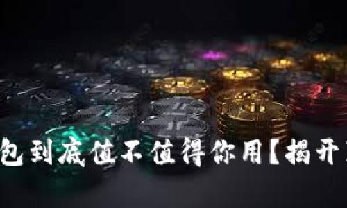 TP钱包到底值不值得你用？揭开真相！