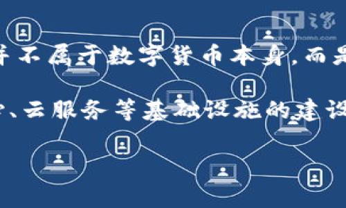 中科曙光（Zhongke Shuguang）是一家中国的高科技公司，主要业务集中在信息技术和云计算等领域。它并不属于数字货币本身，而是提供相关的技术、硬件和解决方案。

数字货币如比特币、以太坊等，是一种基于区块链技术的虚拟货币，而中科曙光更多地涉及服务器、数据中心、云服务等基础设施的建设和提供，虽然可能与数字货币领域有联系（例如提供矿机或数据处理服务），但其业务本身并不是数字货币。

如果你有其他相关的问题，欢迎继续提问！