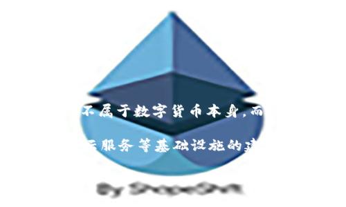 中科曙光（Zhongke Shuguang）是一家中国的高科技公司，主要业务集中在信息技术和云计算等领域。它并不属于数字货币本身，而是提供相关的技术、硬件和解决方案。

数字货币如比特币、以太坊等，是一种基于区块链技术的虚拟货币，而中科曙光更多地涉及服务器、数据中心、云服务等基础设施的建设和提供，虽然可能与数字货币领域有联系（例如提供矿机或数据处理服务），但其业务本身并不是数字货币。

如果你有其他相关的问题，欢迎继续提问！