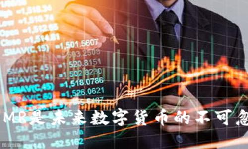 为什么XMR是未来数字货币的不可忽视之选？
