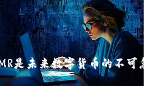 为什么XMR是未来数字货币的不可忽视之选？