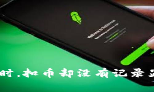 当你在TP钱包转账时，扣币却没有记录显示，这是怎么回事？