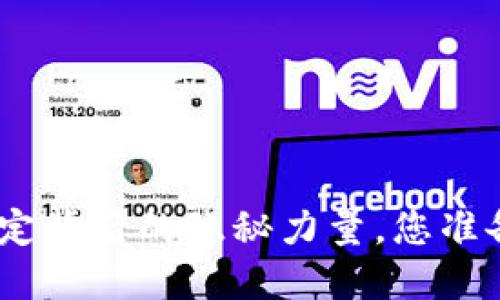央行数字货币: 稳定背后的隐秘力量，您准备好迎接变革了吗？