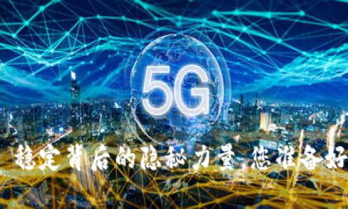 央行数字货币: 稳定背后的隐秘力量，您准备好迎接变革了吗？