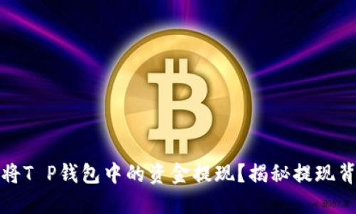 如何轻松将T P钱包中的资金提现？揭秘提现背后的秘密
