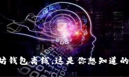 以太坊钱包离线，这是你想知道的一切！