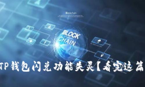 为什么你的TP钱包闪兑功能失灵？看完这篇你就明白了!
