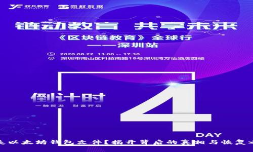 丢失以太坊钱包文件？揭开背后的真相与恢复之路
