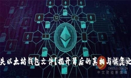 丢失以太坊钱包文件？揭开背后的真相与恢复之路