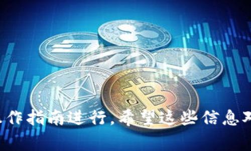充填TP钱包里的货币可以通过多种途径实现，具体步骤可能因地区和钱包版本而略有不同。以下是一些常见的充币方式及详细步骤：

1. 使用信用卡或借记卡充值
很多TP钱包支持使用信用卡或借记卡直接充值。用户需要登录TP钱包，进入充值页面，选择信用卡/借记卡支付选项，输入卡信息，确认金额后按照提示进行身份验证。

2. 通过银行转账充值
用户可以通过银行转账的方式将资金存入TP钱包。一般需要在钱包内找到指定的银行账户信息，然后从银行应用或网银进行转账。转账完成后，通常需要等待一段时间，资金才会到账。

3. 通过第三方支付平台充值
一些TP钱包允许通过第三方支付平台如支付宝、微信支付等进行充值。用户需在充值页面选择相关支付平台，按照系统指引完成交易。

4. 使用数字货币充值
如果用户持有其他数字货币，可以直接将这些币种转入到TP钱包。在钱包中找到“资产”或“余额”部分，选择相应的数字货币进行充值，复制充值地址，通过其他钱包发送资金。

5. 充值注意事项
在进行充值时，用户应留意以下几点：
ul
    li确保充值的金额符合TP钱包的最低充值限制。/li
    li检查充值方式的手续费情况，以免产生额外费用。/li
    li始终遵循钱包的安全提示，避免上当受骗。/li
/ul

以上是TP钱包的充值方式和注意事项，具体流程可能略有不同，请根据实际操作指南进行。希望这些信息对你有所帮助！