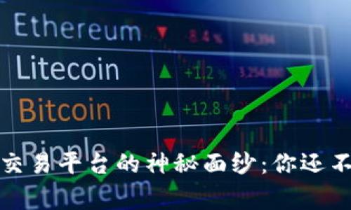 揭开数字货币交易平台的神秘面纱：你还不知道的那些事