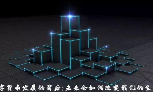 
数字货币发展的背后：未来会如何改变我们的生活？