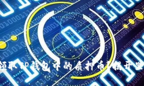 如何轻松领取TP钱包中的质押币？揭开里面的秘密！