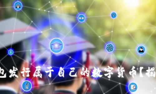 如何利用以太坊钱包发行属于自己的数字货币？揭秘背后的核心步骤！