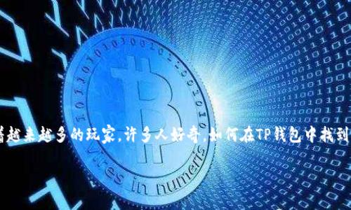 随着数字货币和区块链技术的迅速发展，区块链游戏作为一种新兴的娱乐方式，正在吸引着越来越多的玩家。许多人好奇，如何在TP钱包中找到区块链游戏，享受这种新形式的游戏体验。本文将为大家详细解答这个问题，带您一探究竟。

如何在TP钱包中找到区块链游戏？一步一步教你探索Crypto世界的乐趣！