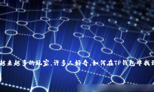 随着数字货币和区块链技术的迅速发展，区块链游戏作为一种新兴的娱乐方式，正在吸引着越来越多的玩家。许多人好奇，如何在TP钱包中找到区块链游戏，享受这种新形式的游戏体验。本文将为大家详细解答这个问题，带您一探究竟。

如何在TP钱包中找到区块链游戏？一步一步教你探索Crypto世界的乐趣！