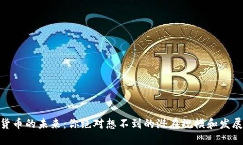 数字货币的未来：你绝对想不到的潜在规模和发展机遇