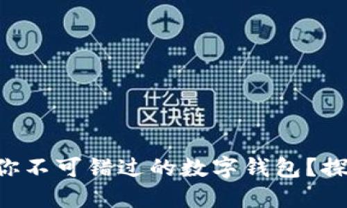 为什么华为钱包是你不可错过的数字钱包？探索背后的惊人秘密！