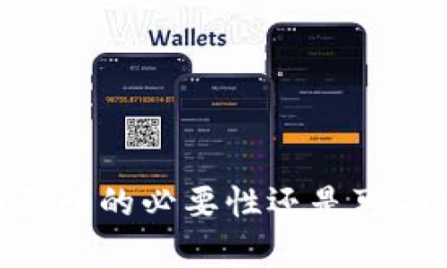 数字货币：交易所的必要性还是可有可无的选择？