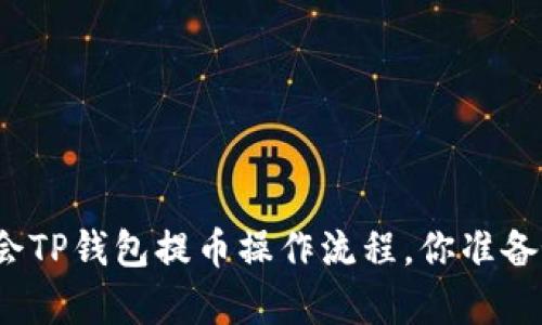 轻松学会TP钱包提币操作流程，你准备好了吗？