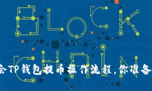 轻松学会TP钱包提币操作流程，你准备好了吗？