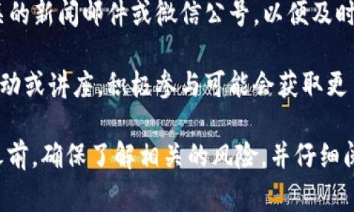 关于海南数字货币的报名方式，通常需要关注政府部门或相关金融机构的官方公告和新闻。以下是一些可能的步骤和建议：

1. **访问官方网站**：查看海南省人民政府或者海南金融服务办公室的官方网站，了解数字货币相关的政策和最新公告。

2. **关注媒体报道**：许多新闻媒体会及时报道海南数字货币的最新动态和报名信息，可以定期查看。

3. **注册相关平台**：通常参与数字货币的测试或使用需要注册特定的数字钱包或应用程序，确保下载正规来源的应用。

4. **订阅通知**：如果有可能，可以订阅相关的新闻邮件或微信公号，以便及时获取数字货币的报名或使用信息。

5. **参与活动**：如果海南有相关的宣传活动或讲座，积极参与可能会获取更多信息和指导。

建议在报名或参与任何数字货币相关活动之前，确保了解相关的风险，并仔细阅读官方的条款与细则。