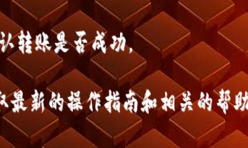 要将TP钱包中的资产转走，您需要先进行一些基本操作。以下是一般的步骤：

1. **打开TP钱包应用**：确保您已经下载并安装了TP钱包。

2. **登录账户**：输入您的私钥或助记词，登录到您的钱包账户。

3. **进入资产管理界面**：在钱包首页，找到并点击“资产”或“钱包”选项，进入资产管理界面。

4. **选择要转移的资产**：在资产列表中，找到您想要转移的加密货币，点击进入该资产页面。

5. **点击“转账”或“发送”按钮**：在资产页面内，您会看到一个“转账”或“发送”的按钮，点击它开始转账流程。

6. **输入转账信息**：
   - **收款地址**：输入您要转移到的地址，确保地址正确无误，因为加密转账是不可逆的。
   - **转账金额**：输入您想要转移的金额。

7. **确认转账**：系统通常会要求您确认转账信息，请确保所有信息准确无误後进行确认。

8. **完成转账**：如果有任何手续费，您需要确认并支付相关费用，转账完成后，您会收到系统的确认。

9. **查收转账状态**：可以通过区块链浏览器查找交易哈希，确认转账是否成功。

若您在操作中遇到任何问题，建议查阅官方文档或支持页面，获取最新的操作指南和相关的帮助。确保在进行资产转移前，仔细核对所有信息以避免潜在的损失。