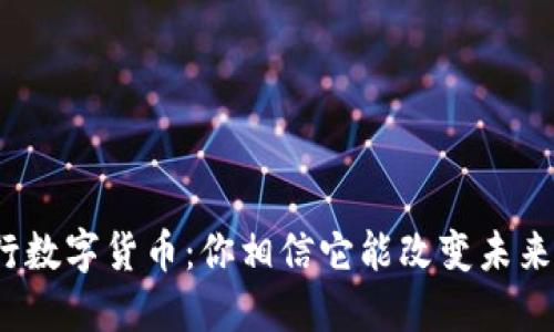 央行数字货币：你相信它能改变未来吗？