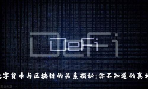 数字货币与区块链的关系揭秘：你不知道的真相!