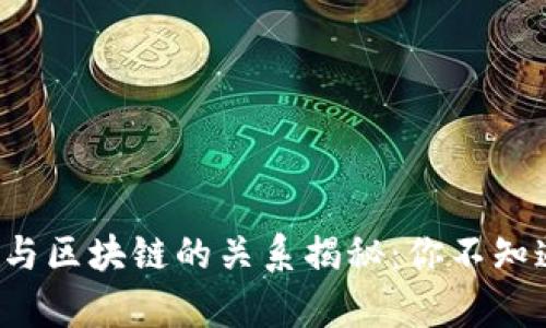数字货币与区块链的关系揭秘：你不知道的真相!