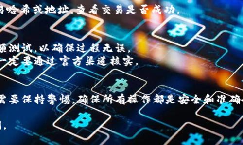 使用TP钱包进行合约地址操作的步骤相对简单，但需要一些基础知识，尤其是在加密货币和区块链技术方面。以下是关于如何在TP钱包中使用合约地址的简要指南。

### 使用TP钱包的合约地址指南

#### 第一步：创建或导入TP钱包
1. **下载TP钱包**：从官方渠道下载TP钱包应用程序（可在iOS或Android平台上找到）。
2. **创建新钱包**：首次使用时，选择“创建钱包”，并按照提示设置密码和备份助记词。
3. **导入现有钱包**：如果你已经有钱包，用助记词导入即可。

#### 第二步：获取合约地址
1. **找到合约地址**：要使用一个合约地址，通常可以在对应的项目官网、区块链浏览器或社区（如Telegram或Discord）找到。
2. **确认合约真实性**：确保这个合约地址是官方的，避免进入诈骗。

#### 第三步：添加合约代币
1. **打开TP钱包**：进入你的TP钱包。
2. **点击‘添加代币’**：通常在资产页面，找到“添加代币”或者“添加自定义代币”选项。
3. **输入合约地址**：在“合约地址”栏填写你获取的合约地址。系统会自动填写代币名称和符号。
4. **确认添加**：如果信息正确，确认添加代币，之后你就可以在钱包中看到这个代币。

#### 第四步：进行交易
1. **选择代币**：在你的资产列表中找到刚刚添加的代币。
2. **发起转账**：点击对应代币，选择“发送”或“转账”，输入接收地址和金额。
3. **确认交易**：确认所有信息无误后，提交交易。

#### 第五步：查看交易记录
1. **查询交易状态**：可以通过区块链浏览器输入你的交易哈希或地址，查看交易是否成功。

### 注意事项
- **小额交易测试**：在进行大额转账之前，可以先进行小额测试，以确保过程无误。
- **保证合约安全**：不要轻信任何来路不明的合约地址，一定要通过官方渠道核实。

### 结语
TP钱包使用合约地址的过程非常直接，但在这个过程中，你需要保持警惕，确保所有操作都是安全和准确的。祝你在使用TP钱包的过程中顺利、愉快！

如果你还有其他具体问题或者功能需要了解，随时可以提问。