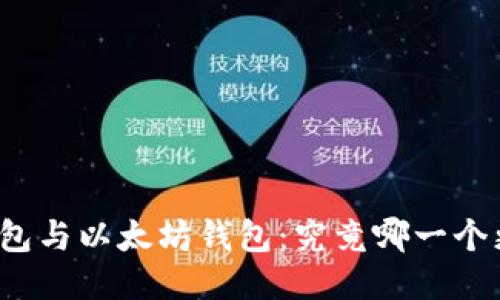 比特币钱包与以太坊钱包：究竟哪一个更适合你？