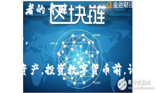 数字货币是一种基于区块链技术的虚拟货币，不同于传统货币。它们可以用于交易、投资等多种用途。以下是当前一些主要的数字货币（截至2023年10月）：

1. **比特币（Bitcoin, BTC）**：最早也是最知名的数字货币，被视为数字黄金。

2. **以太坊（Ethereum, ETH）**：除了作为一种货币，还是一个支持智能合约的区块链平台。

3. **币安币（Binance Coin, BNB）**：用于交易所币安上的交易手续费支付，以及一些其他应用。

4. **瑞波币（Ripple, XRP）**：主要用于金融机构之间的快速和低成本跨境支付。

5. **莱特币（Litecoin, LTC）**：比特币的“轻量版”，交易速度较快。

6. **狗狗币（Dogecoin, DOGE）**：起初是一个玩笑币，但因社群的推动和有人气的推特上的宣传而走红。

7. **稳定币（如USDT, USDC）**：与法币（如美元）挂钩，目的是提供价格稳定性。

8. **Cardano（ADA）**：一个用于智能合约的区块链平台，注重安全和可扩展性。

9. **Solana（SOL）**：拥有超高交易速度和低费用，受到很多开发者的青睐。

10. **Polkadot（DOT）**：旨在促进不同区块链之间的连接与互动。

以上是一些主流的数字货币，目前市场上还有数千种其他的数字资产。投资数字货币前，请务必进行充分的研究和了解。