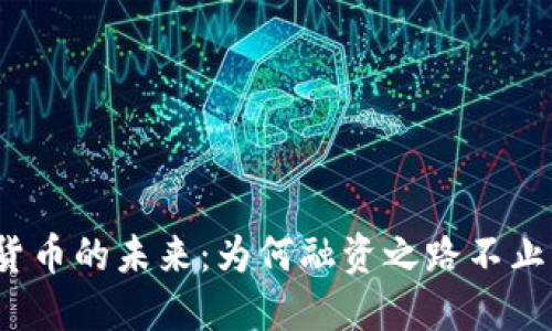 数字货币的未来：为何融资之路不止一轮？