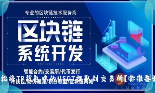 如何轻松将TP钱包中的USDT提取到交易所？你准备好了吗？