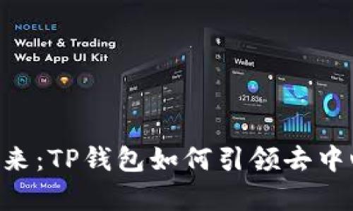 波场DApp的未来：TP钱包如何引领去中心化金融风潮？