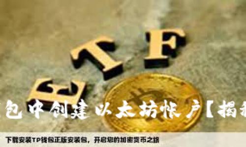 如何在TP钱包中创建以太坊帐户？揭秘简单步骤！