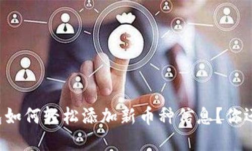 以太坊钱包如何轻松添加新币种信息？你还在等什么？