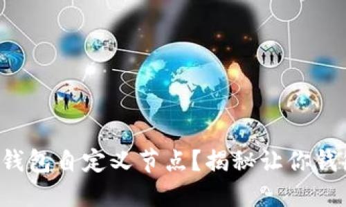 如何轻松设置TP钱包自定义节点？揭秘让你钱包更灵活的秘诀！