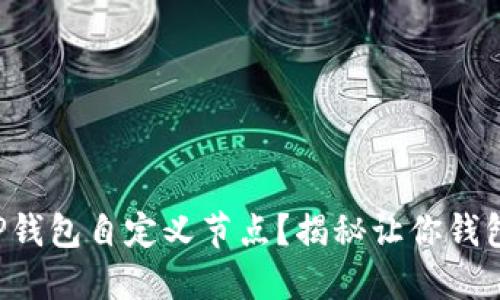 如何轻松设置TP钱包自定义节点？揭秘让你钱包更灵活的秘诀！