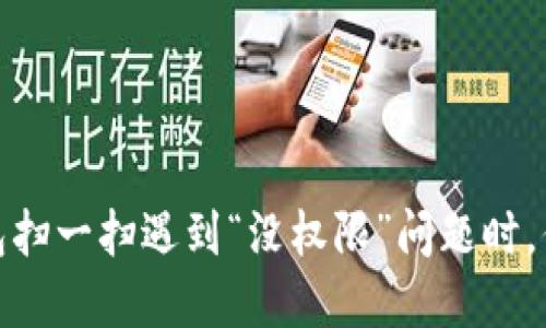 : 当t p钱包扫一扫遇到“没权限”问题时，你该怎么办？