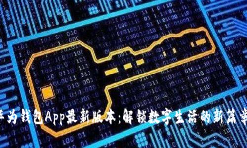 华为钱包App最新版本：解锁数字生活的新篇章！