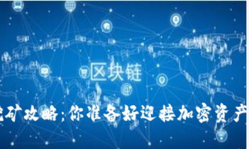:TP钱包HC挖矿攻略：你准备好迎接加密资产的未来了吗？
