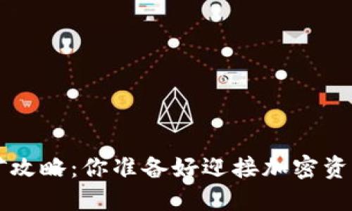 :TP钱包HC挖矿攻略：你准备好迎接加密资产的未来了吗？