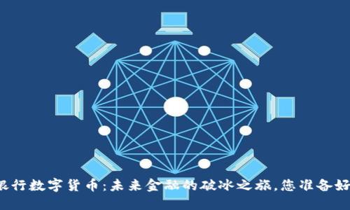 兰州银行数字货币：未来金融的破冰之旅，您准备好了吗？